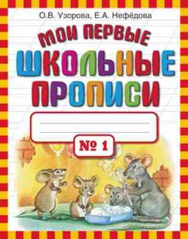 Книга Узорова О.В.,Нефедова Е.А. Мои первые шк.прописи в 4ч. Ч. 1, б-4003, Баград.рф